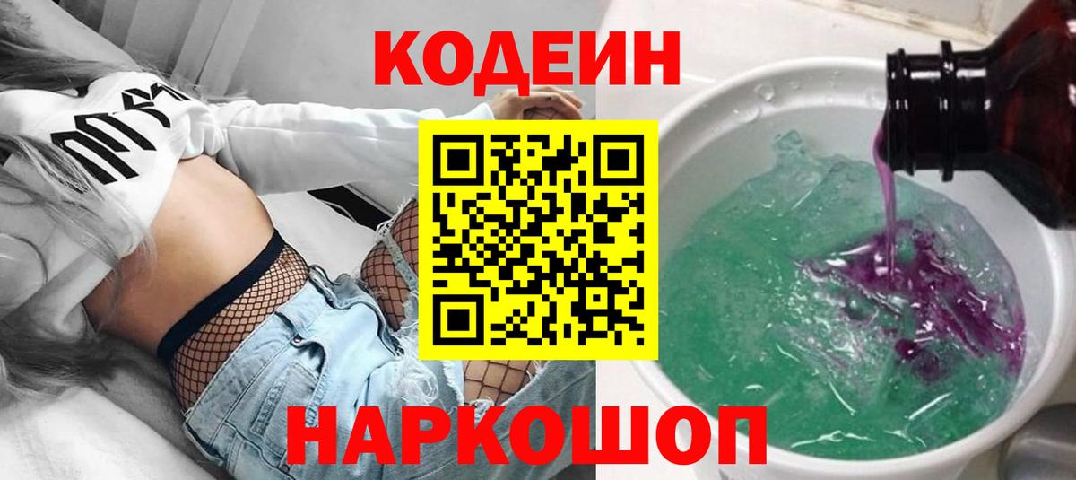 Codein напиток Lean (лин)  Вход с VPN  Славгород 